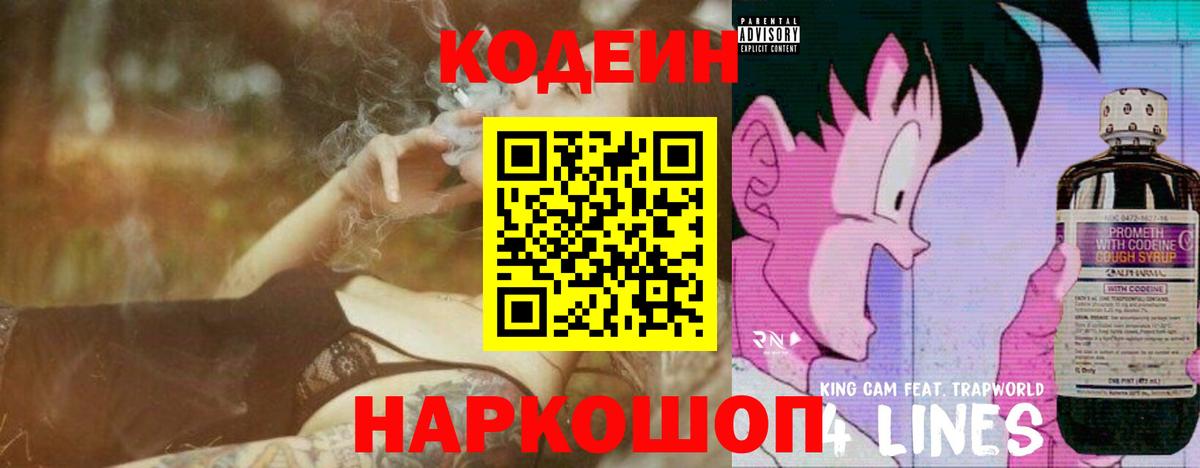 Мичуринск  Кодеин Purple Drank  Кодеиновый сироп Lean напиток Lean (лин)  Вход с VPN 